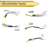 ปลั๊กแปลงกล้องหลังเดิม Toyota 4pin 16pin 24Pin 28pin 30pin สำหรับเปลี่ยนวิทยุ แต่ใช้กล้องเดิม