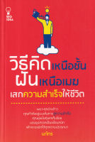 Bundanjai (หนังสือพัฒนาตนเอง) วิธีคิดเหนือชั้น ฝันเหนือเมฆ เสกความสำเร็จให้ชีวิต