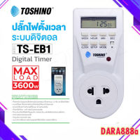 TOSHINO รุ่น TS-EB1 Timer digital ปลั๊กไฟตั้งเวลาแบบดิจิตอล ตั้งเปิด ตั้งปิดเป็นเวลาได้