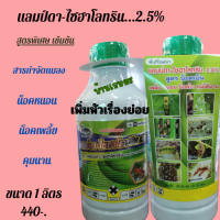 แลมป์ดา-ไซฮาโลทริน 2.5% ขนาด 1 ลิตร สารกำจัดแมลง น็อคหนอน น็อคเพลี้ย หายเกลี้ยง