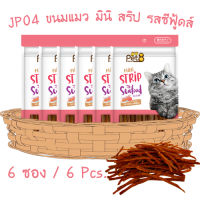 ขนมแมว รสไก่ mini strip CHICKEN Flavor 35gx6pack อร่อยกระชากใจเหมียวแน่นอน ผลิตใหม่ ไม่ค้างสต็อก