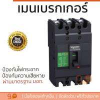 รุ่นขายดี เบรคเกอร์ งานไฟฟ้า SCHNEIDER เมนเบรกเกอร์ 3P 60A EZC100H3060T สีดำ ตัดไฟ ป้องกันไฟดูด ไฟรั่วอย่างมีประสิทธิภาพ รองรับมาตรฐาน มอก Circuit Breaker จัดส่งฟรี Kerry ทั่วประเทศ