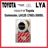 กรองอากาศ Toyota Commuter, LH125 17801-30050.