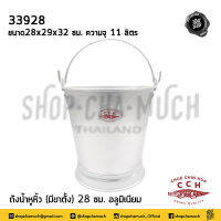 ถังน้ำ หูหิ้ว (มีขาตั้ง) อลูมิเนียม 28 ซม. 28x29x32 ซม. ความจุ 11 ลิตร จระเข้ 33928 - 1 ใบ