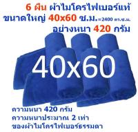 SMB ใหม่ แพ็ค 6 ผืน สีน้ำเงิน ขนาด 40*60 ซ.ม. หนา 420 กรัม ผ้าไมโครไฟเบอร์อย่างหนา ผ้าเช็ดรถ ผ้าไมโครไฟเบอร์ Microfiber Cleaning Cloth ผ้าเช็ดทำความสะอาด ผ้าเอนกประสงค์ MF-4060 GHC จากร้าน Smart Choice