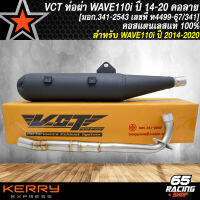 ท่อผ่า WAVE-110i ปี 09-20 ***คอลาย*** VCT คอสแตนเลสแท้ 100% [มอก.341-2543 เลขที่ ท4499-67/341] VCT คอลาย สีดำ