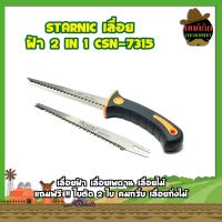 STARNIC เลื่อย ฝ้า 2 IN 1 CSN-7315 เลื่อยฝ้า เลื่อยเพดาน เลื่อยไม้ แถมฟรี !! ใบตัด 2 ใบ คมกริ้บ