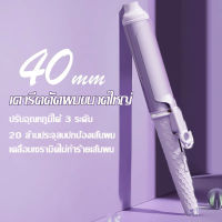 เครื่องม้วนผม 40 มม. สำหรับลอนผมลอนใหญ่ เครื่องทำผมลอน เครื่องลอนผม ที่ม้วนผมไฟฟ้า โรลม้วนผ ที่ม้วนผม