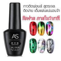 กาวติดฟอยล์ แบบเจล รุ่นAS 15ml. Nail Foil Gel กาวลอกฟอยล์เต็มแผ่น