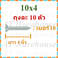 สกรูเกลียวปล่อยหัวแบน  ขนาดยาวพิเศษเบอร์ 10 ยาว 3.5 และ 4 นิ้ว แบ่งจำหน่ายบรรจุถุง  ถุงละ 10 ตัว