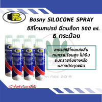 BOSNY สเปรย์ซิลิโคน หล่อลื่น สำหรับพลาสติก ยาง ขนาด 500 ml. (จำนวน 6 กระป๋อง)