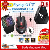 Flydigi Q1 + คีย์บอร์ดมือเดียวและเมาส์ Bloodbat G94 Gaming เซ็ต Combo ครบชุด พร้อมเล่นกับมือถือ !! ##ที่ชาร์จ หูฟัง เคส Airpodss ลำโพง Wireless Bluetooth คอมพิวเตอร์ โทรศัพท์ USB ปลั๊ก เมาท์ HDMI สายคอมพิวเตอร์