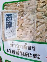 ข้าวเจ้า ข้าวกล้อง ข้าวเจ้าหอมเวสสันตะระ 100% ORGANIC VESSANTRA RICE