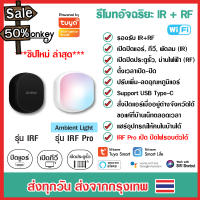 Tuya IR+RF Remote IRF หรือ IRF Pro รีโมทอัจฉริยะ เปิดแอร์ ปิดทีวี ไฟ ประตูรั้ว รองรับทั้งคลื่น IR แ RF App Smart Life #รีโมท  #รีโมททีวี   #รีโมทแอร์ #รีโมด