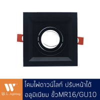 โคมไฟดาวน์ไลท์ อลูมิเนียม ปรับหน้าได้ ขั้ว MR16 สีดำ/ขาว รุ่น WL-571-1BK/WH