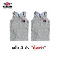 แพ็คคู่สุดคุ้ม Tom Fin เสื้อกล้ามทอม - สีเทา 2 ตัว