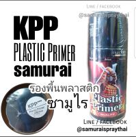 SAMURAI: สีสสเปรย์รองพื้นเกาะพลาสติก KPP ยี่ห้อซามูไร PLASTIC Primer 300ml