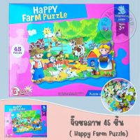 จิ๊กซอภาพ 45 ชิ้น (Puzzle - Farm)