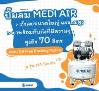 Air compressor OIL FREE MEDI AIR รุ่น MA7001