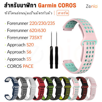 Zenia 15 มม. กว้าง Skin-friendly Breathable กีฬา 2 สีเปลี่ยนซิลิโคนอ่อนสายรัดข้อมือสายนาฬิกาสำหรับผู้เบิกทาง Garmin Forerunner 220 230 235 620 630 735XT Approach S20 S6 S5 COROS PACE สมาร์ทกีฬานาฬิกาอุปกรณ์เสริม