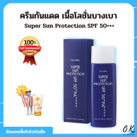 ครีมกันแดด เนื้อโลชั่นบางเบา ซูเปอร์ซันโพรเทคชั่น SPF 50PA+++ Super Sun Protection SPF 50+ PA+++ (ซันบล็อค 99)