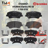 Brembo Ceramic ผ้าเบรคหน้า HYUNDAI Elantra MD UD ปี11-15 ,VELOSTER FS (1.6)  / P30 073C (GDB7843,  DB2240)