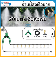 พ่นหมอก เย็นฉ่ำ ดักจับฝุ่นควัน 20เมตร20หัวพ่น ราคาถูก พ่นเล้าไก่ เล้าหมู โรงเรือนไฮโดรโปนิกส์ ลดความร้อน เพิ่มตัวตั้งเวลา รดอัตโนมัติ