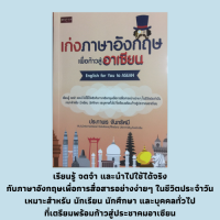 หนังสือภาษา เก่งภาษาอังกฤษเพื่อก้าวสู่อาเซียน : มารู้จักภาษาอังกฤษกันเถอะ, การทักทาย, การแนะนำสถานที่ท่องเที่ยว, การขายสินค้า,อาเซียน