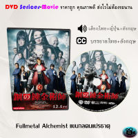 DVD เรื่อง Fullmetal Alchemist แขนกลคนแปรธาตุ (เสียงไทยมาสเตอร์+เสียงอังกฤษ+บรรยายไทย)