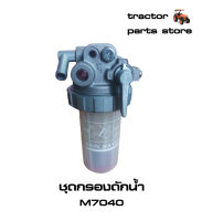 ชุดกรองดักน้ำ รถไถคูโบต้า M7040 ASSY.WATER SEPARATOR