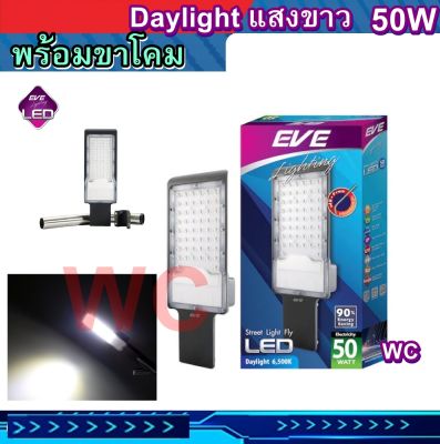 ส่งฟรี โคมไฟถนน LED 50w รุ่น BEST พร้อมขา และอุปกรณ์ครบชุด EVE แสงขาว Daylight Steetlight