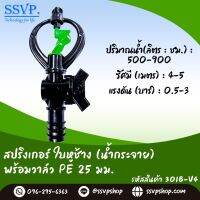 สปริงเกอร์ใบหูช้าง (น้ำกระจาย) พร้อมวาล์วสวมท่อ PE ขนาด 25 มม. รหัสสินค้า 301B-V4