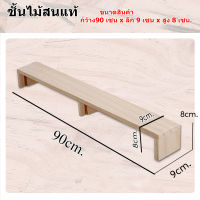 ชั้นไม้วางของ 1 ชั้น ขนาด 90cm. x 9cm. x 8cm. ชั้นโชว์สินค้า วางกระบองเพชร