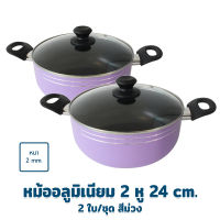 หม้อ หม้ออลูมิเนียม 2 หู 24 cm. - สีม่วง (ซื้อ 2 ในราคาสุดคุ้ม) - เครื่องครัว