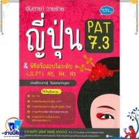 หนังสือ จับตาย วายร้าย ญี่ปุ่น PAT 7.3 สนพ.ซีเอ็ดยูเคชั่น หนังสือคู่มือเรียน หนังสือเตรียมสอบ