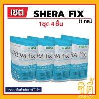 (โปรโมชั่น+++ ) SHERA FIX เฌอร่า ฟิกซ์ (1kg.)(ชุด 4 ชิ้น) กาวไฟซีเมนต์อเนกประสงค์ สำหรับอุดโป๊วหัวสกรู และรอยต่อ คุ้มค่า กาว ร้อน เทป กาว กาว ตะปู กาว ยาง