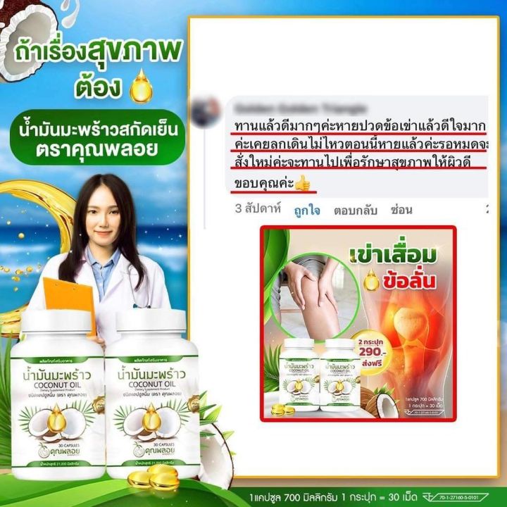 น้ำมันมะพร้าว-คุณพอย-oil-coconut-30แคปซูล-2-กระปุก