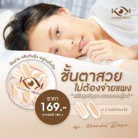 เทปติดตาสองชั้น KHAMKOL BROWN