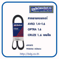 CHEVROLET สายพานคอมแอร์ เชฟโรเลต AVEO 1.4-1.6 ทุกปี,OPTRA 1.6 ทุกปี, ตั้งแต่ปี 06,CRUZE 1.6 เบนซิน 6PK1875 #19336166 ACDELCO