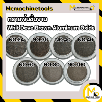 ทรายขัด ทรายพ่น ทรายบราวน์ อลูมินั่ม ออกไซด์  ทรายพ่นชิ้นงาน Brown Aluminum Oxide #16,24,36,40,46,60,80,100,120,150,180,220 (5กก.) By mcmach021