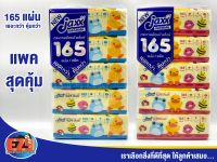 [5 ห่อ คละสี] กระดาษทิชชู่เช็ดหน้า แจ๊กซ์ JAXX  บรรจุ 165 แผ่นต่อห่อ