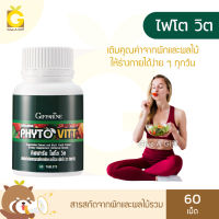 [ส่งฟรี] กิฟฟารีน ไฟโต วิต Giffarine Phyto Vitt สารสกัดจากผักและผลไม้รวม ผักอัดเม็ด ผักผลไม้อัดเม็ด วิตามินจากผัก กิฟฟารีนของแท้ GiveAGiff