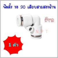 KPV ข้อต่อลมนิวเมติกส์สีขาว แบบงอ 90 ข้อต่อเสียบสายลม 2 ด้าน ฟิตติ้งลมเสียบสายขนาด 4มิล,6มิล,8มิล,10มิล,12มิล ทั้งสองด้าน - Pneumatic Fitting KPV SERIES