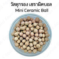 วัสดุกรอง เซรามิคบอล Mini Ceramic Ball พร้อมถุงตาข่าย (พร้อมส่ง)