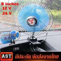 (จัดส่งจากประเทศไทย)8 นิ้ว12/24V มินิฤดูร้อน รถ เสียงรบกวนต่ำเครื่องปรับอากาศคลิปหมุนได้พัดลมระบายความร้อน