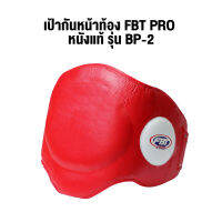 เป้ากันหน้าท้อง FBT PRO BP-2  หนังแท้ 44452