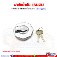 ฝาถังน้ำมัน รถบรรทุก ISUZU DECA360 FTR240 FVM240 FVM300 FRR08 FYH360 FXZ360 360GXZ พร้อมลูกกุญแจ (ยี่ห้อหัวแพะ)