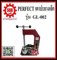 เตาปะยางเล็ก perfect GL-002 ถูก