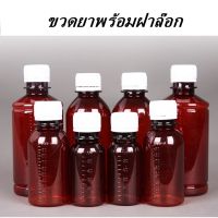 ขวดใส่ยา ขวดยาน้ำ ขวดพลาสติกแข็ง ขวดสีชา ขวดPET (แพค 20ขวด)