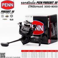 PENN PURSUIT III รอกสปินนิ่ง รอกตกปลา สุดโหด สีดำ มีให้เลือกเบอร์ 3000-8000